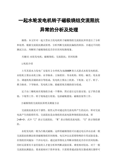 一起水轮发电机转子磁极绕组交流阻抗异常的分析及处理