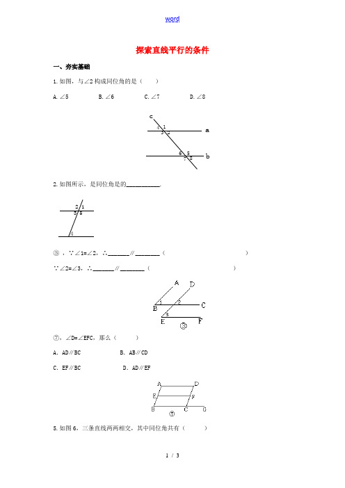 七年级数学下册 2.2.1 探索直线平行的条件同步练习1 (新版)北师大版-(新版)北师大版初中七年