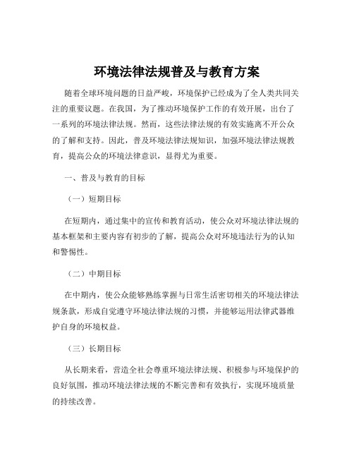 环境法律法规普及与教育方案