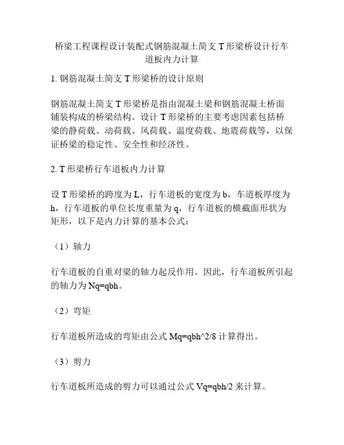 桥梁工程课程设计装配式钢筋混凝土简支T形梁桥设计行车道板内力计算