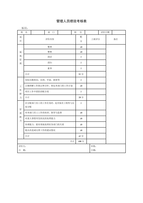 绩效考核表-管理人员及办公室文员