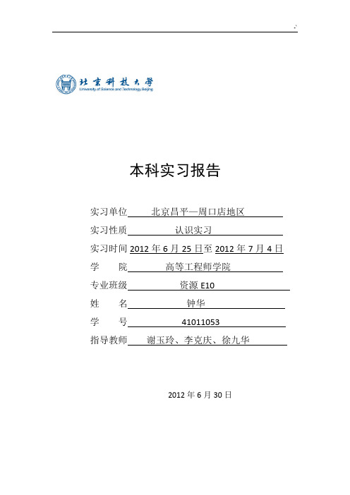 北京科技大学房山昌平周口店地质学野外实习报告