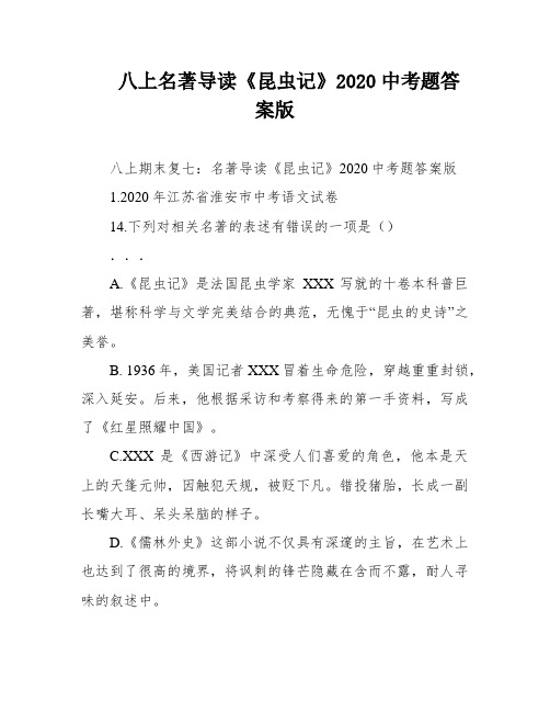 八上名著导读《昆虫记》2020中考题答案版