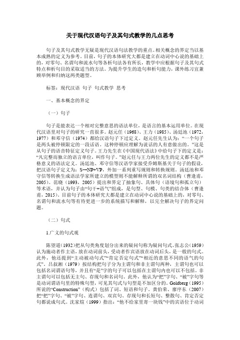 关于现代汉语句子及其句式教学的几点思考