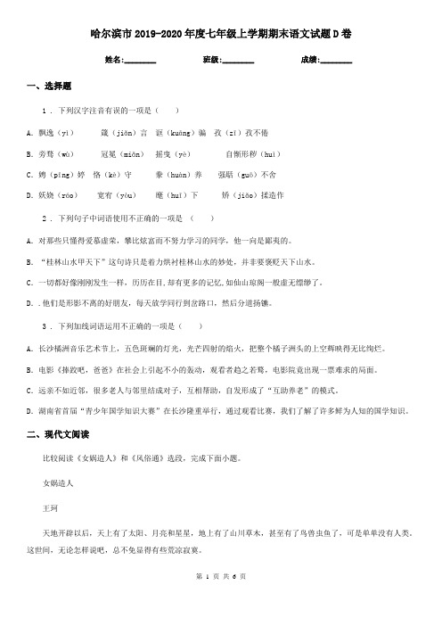 哈尔滨市2019-2020年度七年级上学期期末语文试题D卷