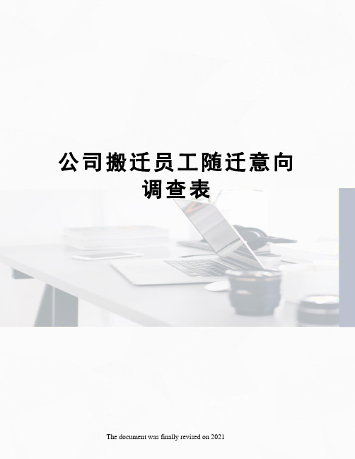 公司搬迁员工随迁意向调查表