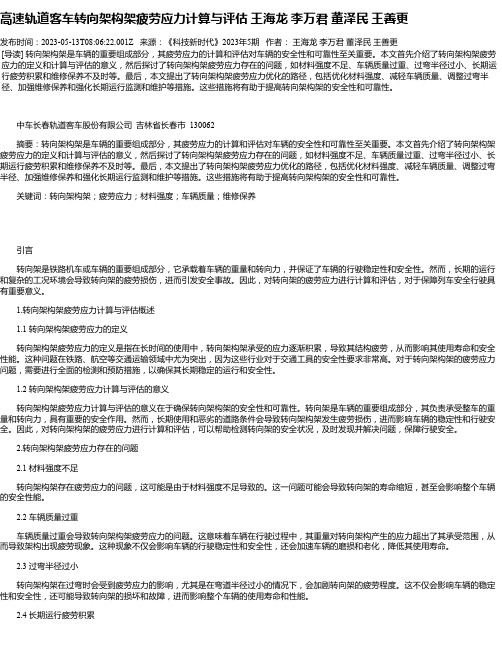 高速轨道客车转向架构架疲劳应力计算与评估王海龙李万君董泽民王善更