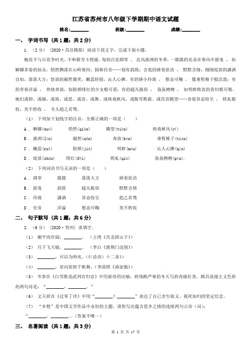 江苏省苏州市八年级下学期期中语文试题