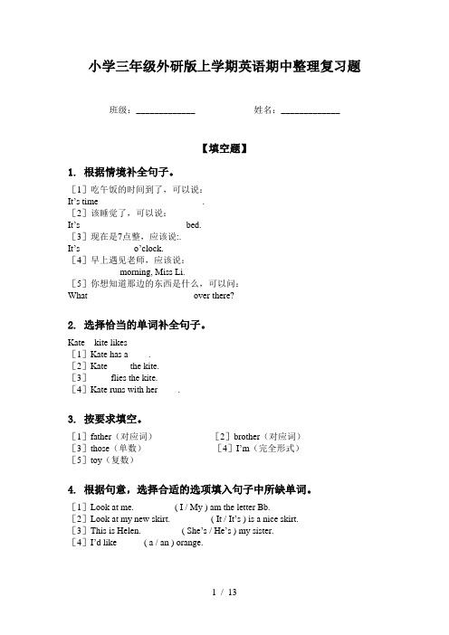 小学三年级外研版上学期英语期中整理复习题