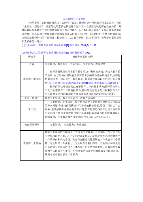 现在教师的专业素质、角色与形象