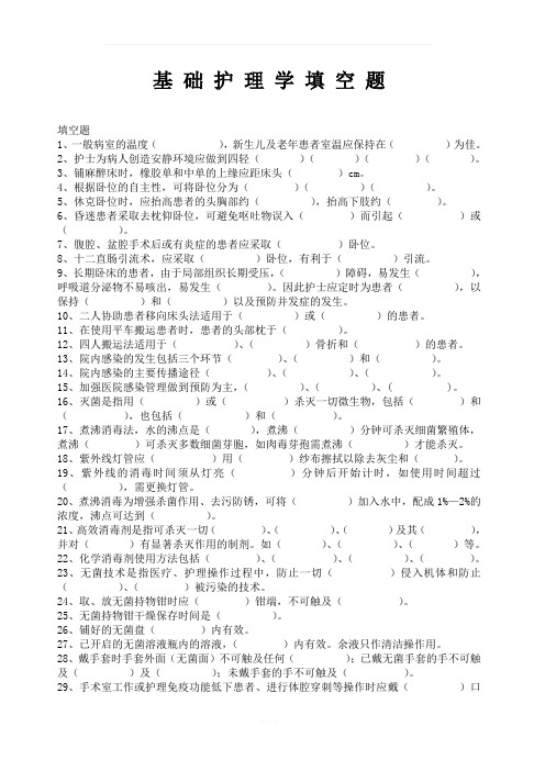 基础护理学填空题