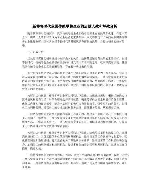 新零售时代我国传统零售企业的店效人效和坪效分析