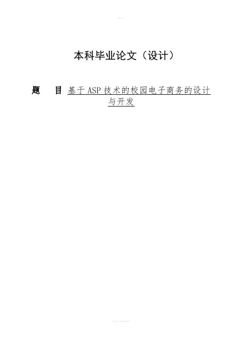 基于ASP的校园电子商务系统开发与设计本科