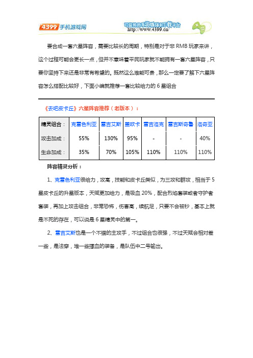 去吧皮卡丘六星最佳阵容推荐