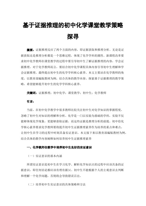 基于证据推理的初中化学课堂教学策略探寻