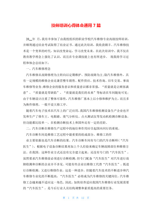 技师培训心得体会通用7篇