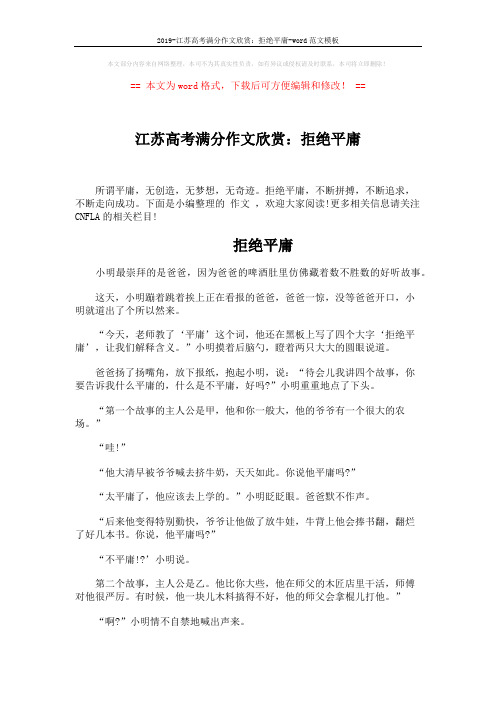 2019-江苏高考满分作文欣赏:拒绝平庸-word范文模板 (5页)