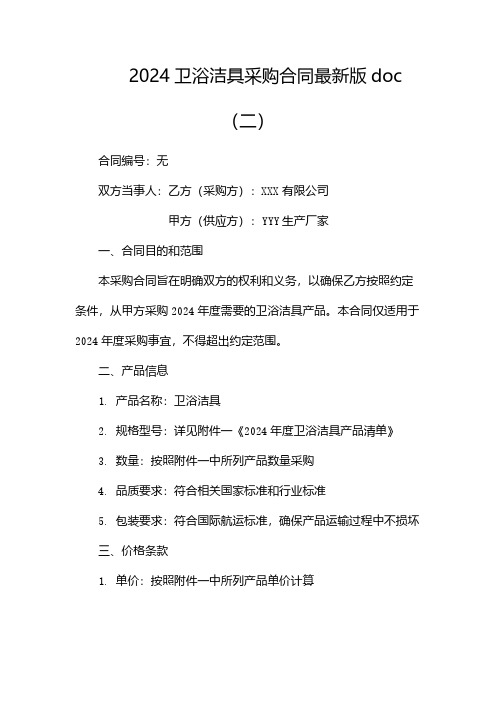 2024卫浴洁具采购合同最新版doc(两篇)