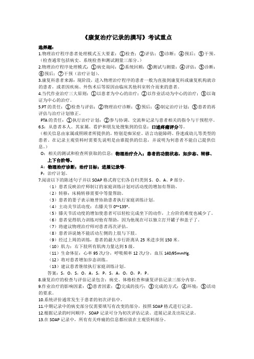《康复治疗记录的撰写》考试重点