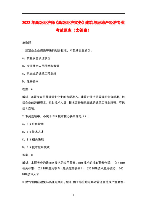 2022年高级经济师《高级经济实务》建筑与房地产经济专业考试题库(含答案)