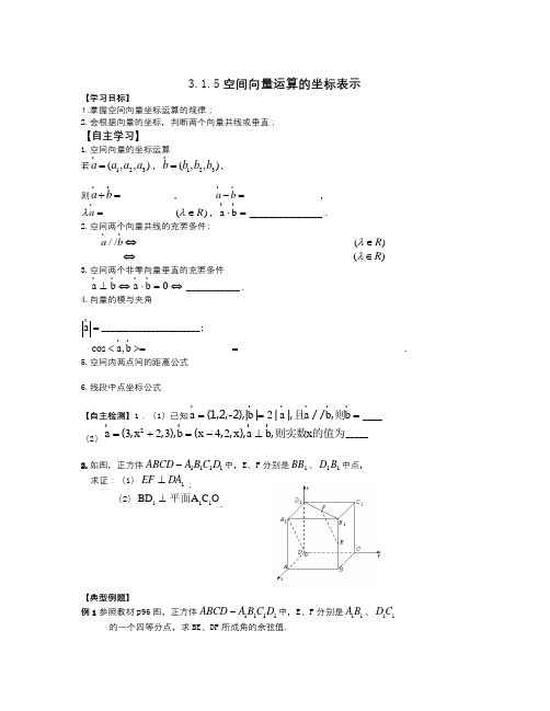 高中数学人教A版选修(2-1)3.1.5《空间向量运算的坐标表示》word导学案