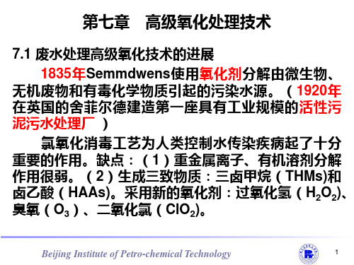 高级氧化处理技术PPT课件