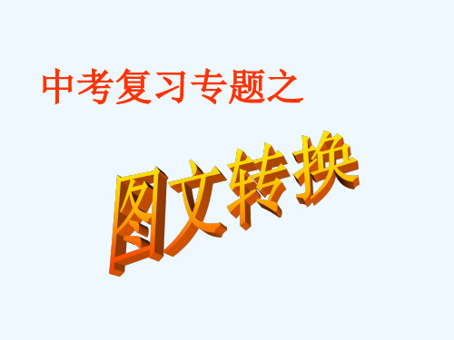 语文人教版九年级下册图文转换专题