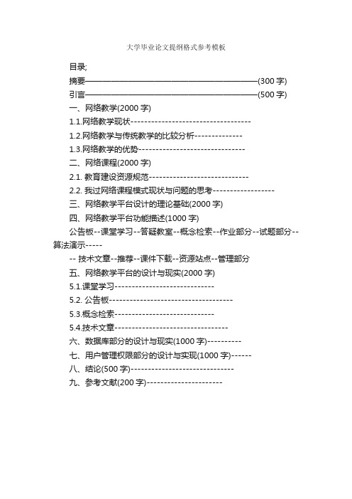 大学毕业论文提纲格式参考模板_论文格式_