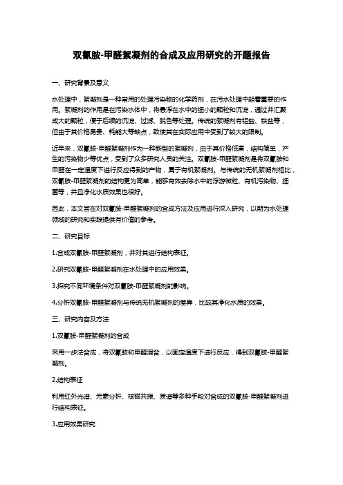 双氰胺-甲醛絮凝剂的合成及应用研究的开题报告