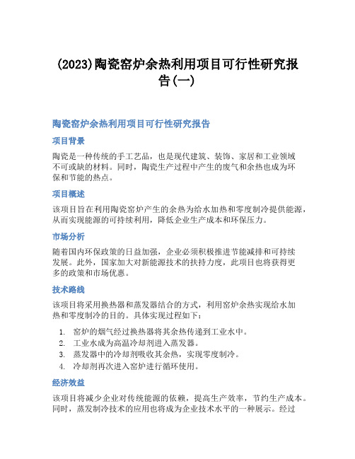 (2023)陶瓷窑炉余热利用项目可行性研究报告(一)