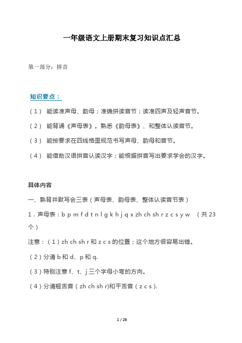 一年级语文上册期末复习知识点汇总