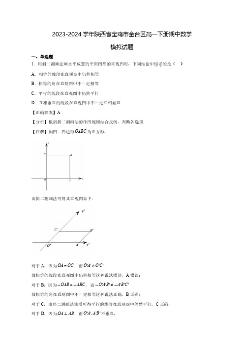 2023-2024学年陕西省宝鸡市金台区高一下学期期中数学质量检测模拟试题(含答案)