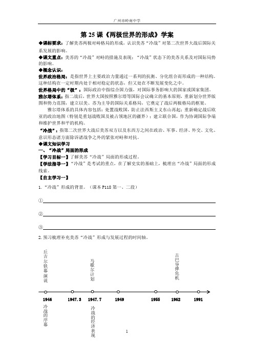 2019学年第一学期高一历史必修1第25课《两极世界的形成》学案