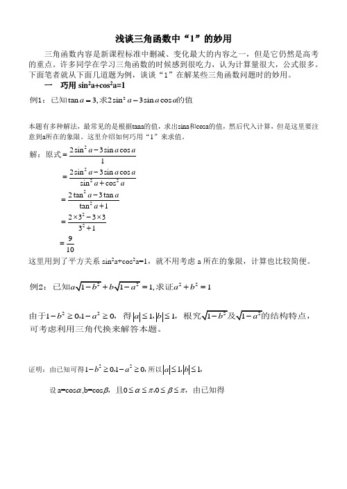 浅谈三角函数中“1”的妙用