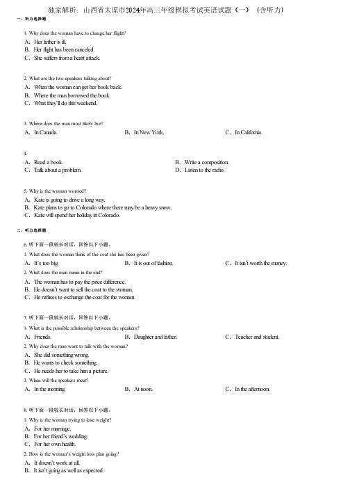 独家解析：山西省太原市2024年高三年级模拟考试英语试题(一) (含听力)
