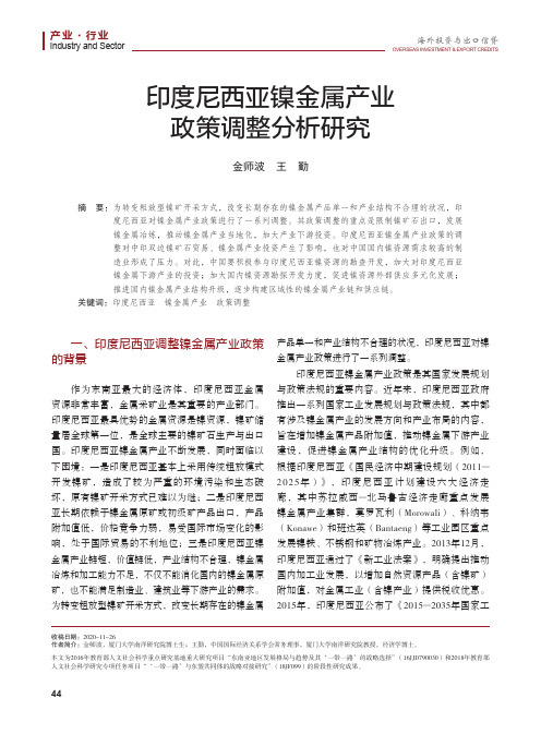 印度尼西亚镍金属产业政策调整分析研究