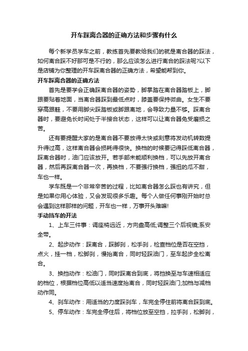 开车踩离合器的正确方法和步骤有什么