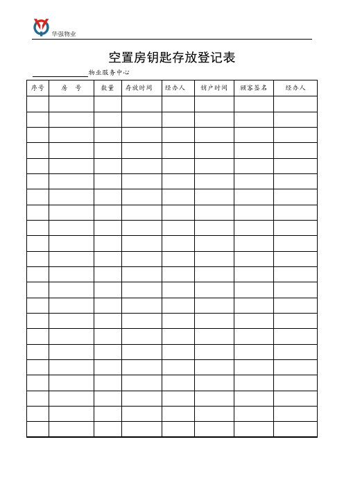 空置房钥匙存放登记表