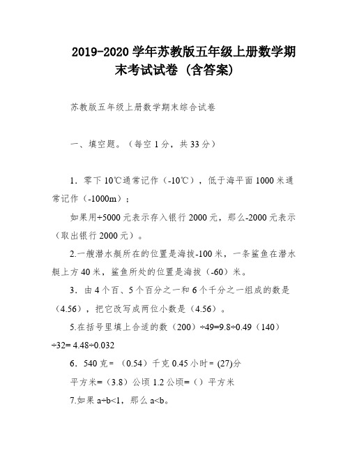 2019-2020学年苏教版五年级上册数学期末考试试卷 (含答案)