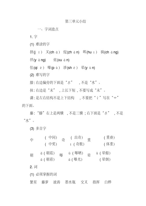 部编人教版四年级下册语文第三单元知识小结(新审定)