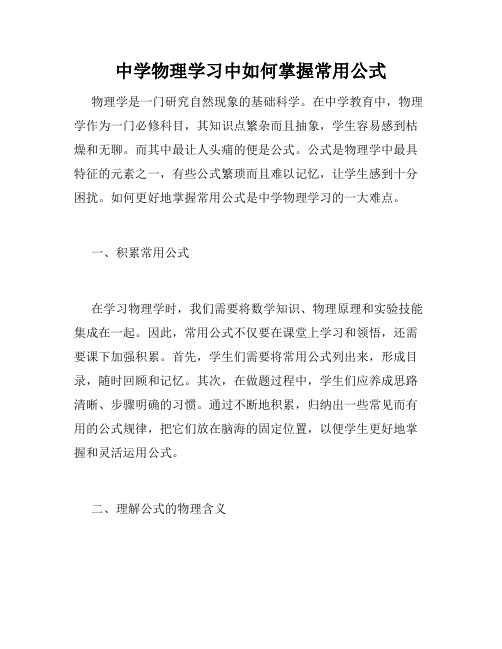 中学物理学习中如何掌握常用公式