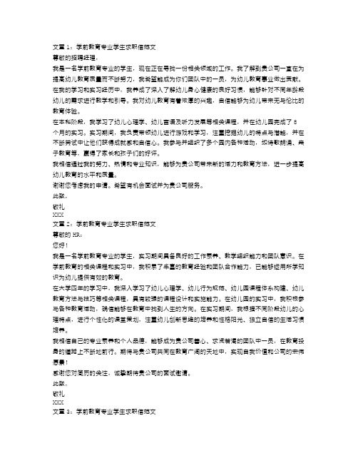 学前教育专业学生求职信范文【三篇】