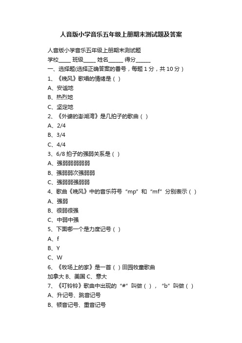 人音版小学音乐五年级上册期末测试题及答案