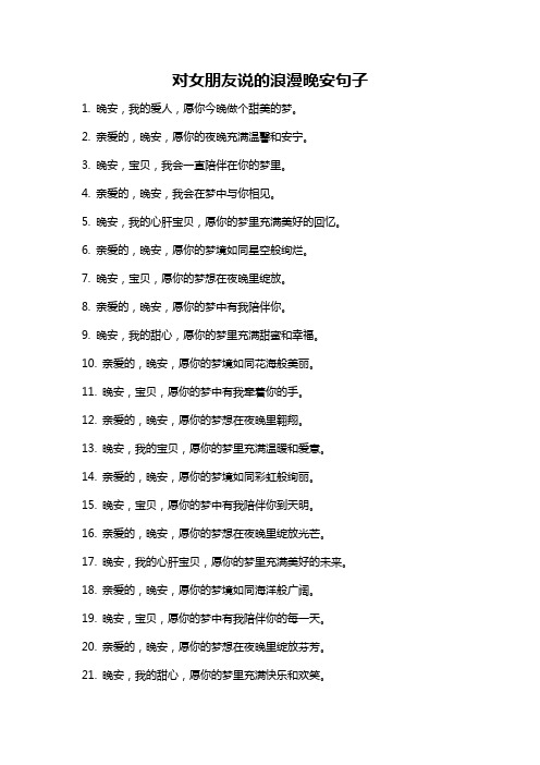 对女朋友说的浪漫晚安句子