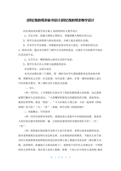 [回忆我的母亲板书设计]回忆我的母亲教学设计