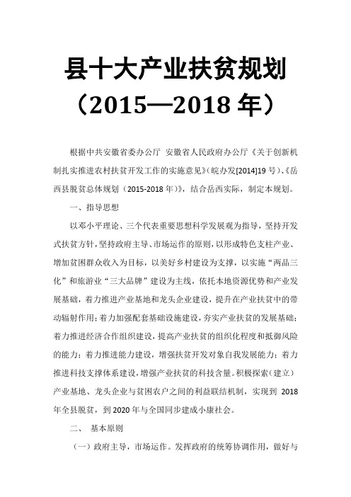 县十大产业扶贫规划(2015—2018年)