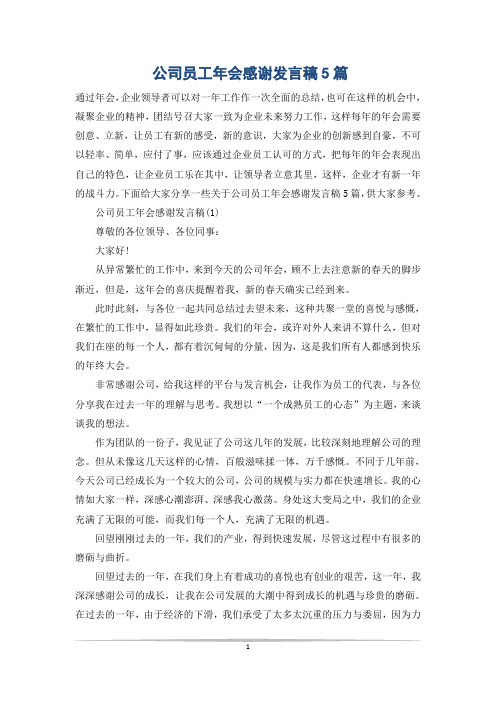 公司员工年会感谢发言稿5篇