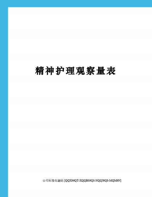 精神护理观察量表