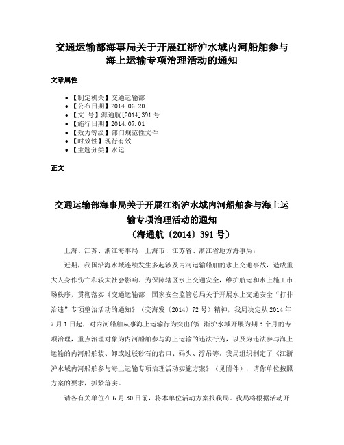 交通运输部海事局关于开展江浙沪水域内河船舶参与海上运输专项治理活动的通知