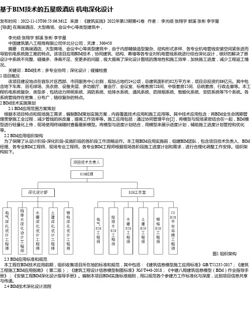 基于BIM技术的五星级酒店机电深化设计